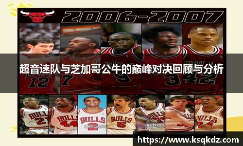 超音速队与芝加哥公牛的巅峰对决回顾与分析