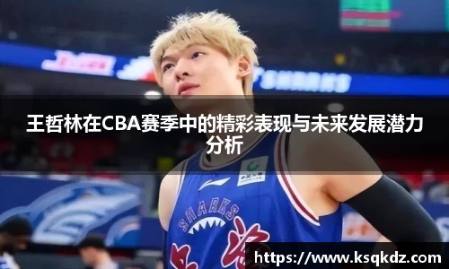 王哲林在CBA赛季中的精彩表现与未来发展潜力分析