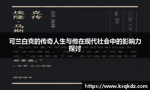 可兰白克的传奇人生与他在现代社会中的影响力探讨