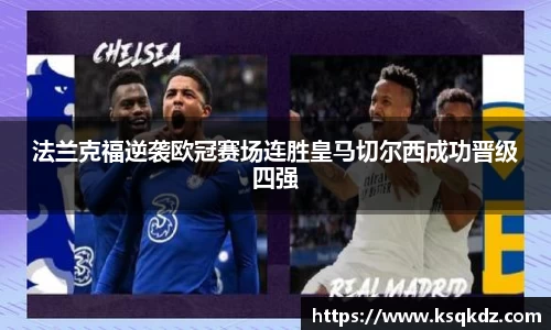 法兰克福逆袭欧冠赛场连胜皇马切尔西成功晋级四强
