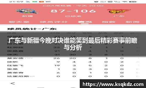 广东与新疆今晚对决谁能笑到最后精彩赛事前瞻与分析
