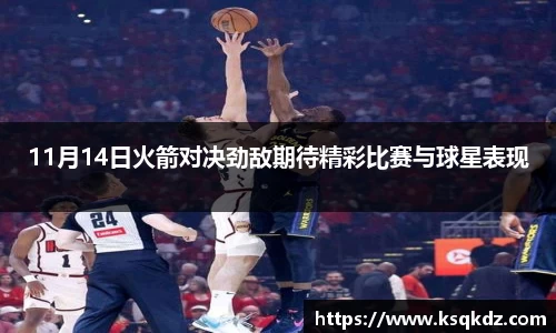 11月14日火箭对决劲敌期待精彩比赛与球星表现