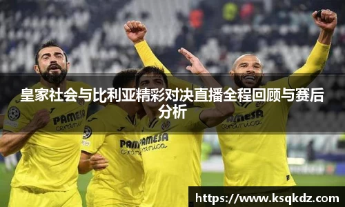 皇家社会与比利亚精彩对决直播全程回顾与赛后分析