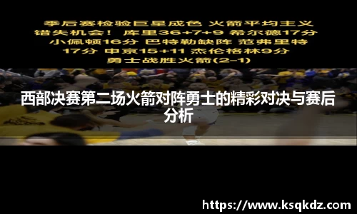 西部决赛第二场火箭对阵勇士的精彩对决与赛后分析