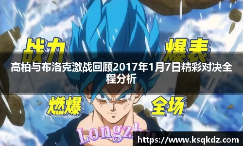 高柏与布洛克激战回顾2017年1月7日精彩对决全程分析