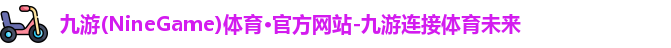 九游体育